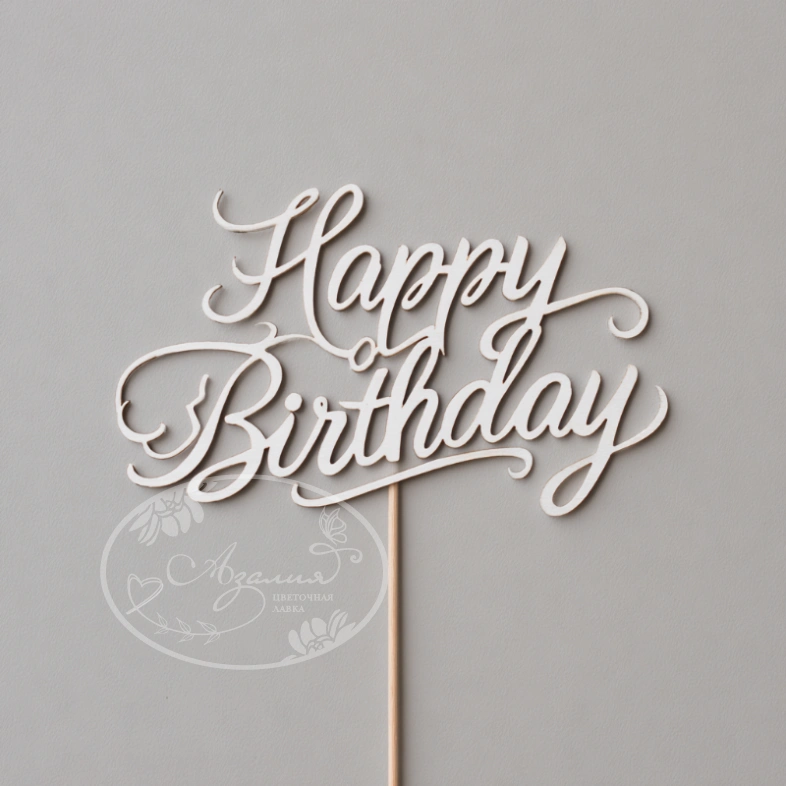 Топпер &laquo;С Днем рождения&raquo;
